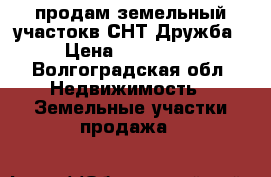 продам земельный участокв СНТ Дружба › Цена ­ 110 000 - Волгоградская обл. Недвижимость » Земельные участки продажа   